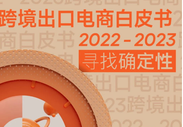 Pacvue x Morketing联合发布《2022-2023跨境出口电商白皮书：寻找确定性》