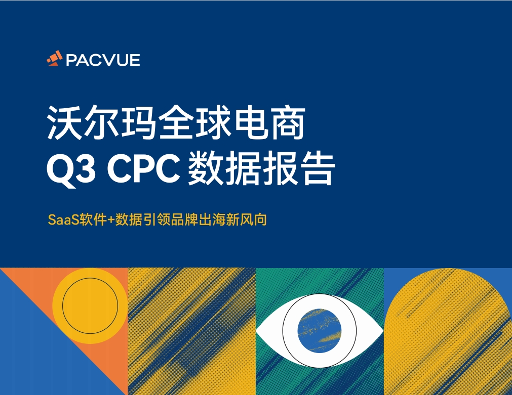 2023 Q3沃尔玛全球电商CPC数据报告